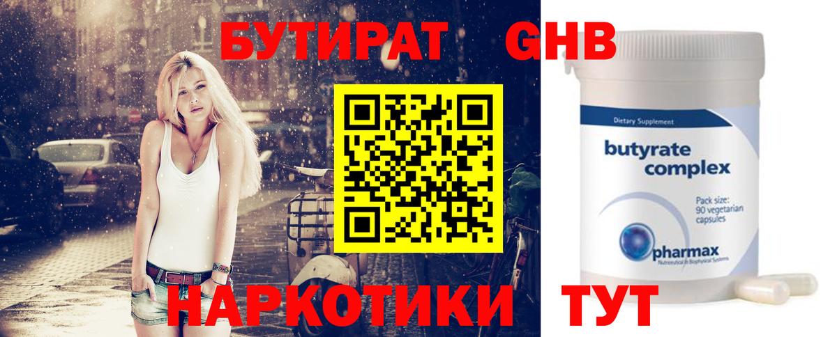 Бутират Butirat Казань